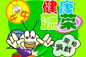 牛牛健康蔬菜