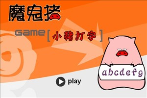 小猪打字