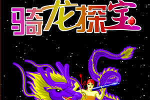 骑龙探宝