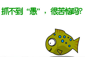 愚人节薪水满意度