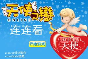 天使之恋连连看