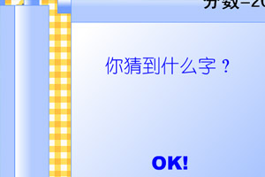 猜字游戏