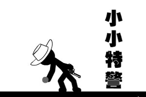 小小4号作品小小特警