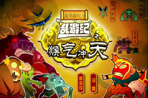 乱游纪之猴气冲天