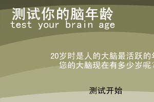 脑力测试，测试你的脑年龄
