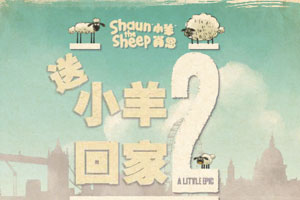 小羊回家2