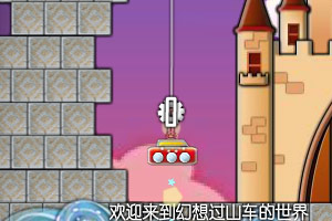 幻想过山车2中文版