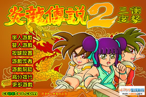 炎龙传说2三度冲击