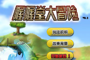 喔喔堂大冒险0.2