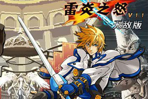 雷炎之怒1.1吱吱版