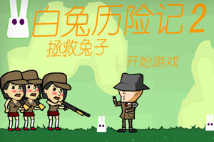 白兔历险记2