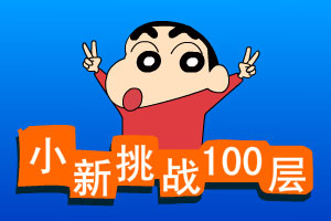 小新挑战100层