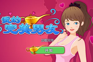 我的完美男友