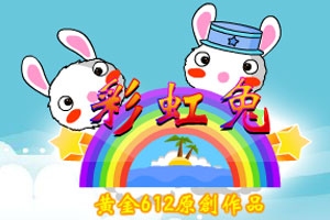 彩虹兔无敌版
