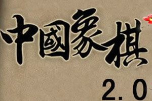 中国象棋2.0