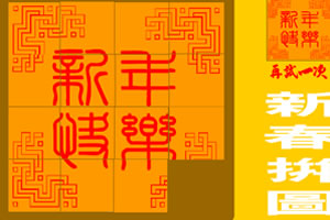 新春拼图