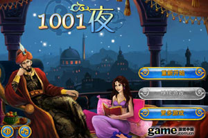 一千零一夜对对碰