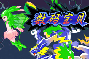 数码宝贝无敌版