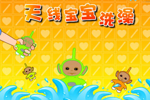 天线宝宝洗澡