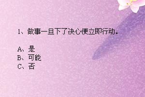 测测你的心里年龄