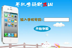 手机号码测吉凶