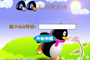 QQ号码测吉凶
