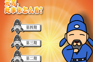 元芳很忙终极挑战