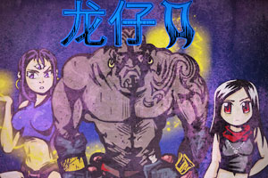 龙孩儿2