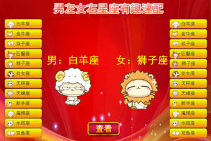 男女星座速配