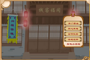 武林外传同福奇缘无敌版