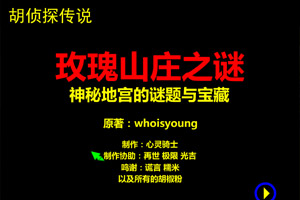 胡侦探传说之玫瑰山庄之谜