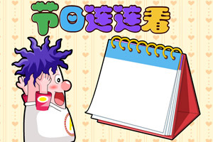 呆呆超人之节日连连看