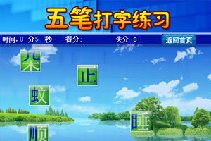 五笔打字