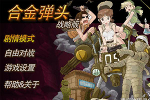 合金弹头战略版