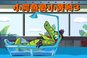 小鳄鱼爱小黄鸭3
