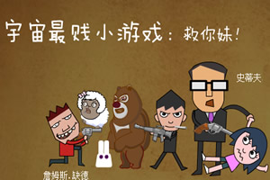 宇宙最贱小游戏