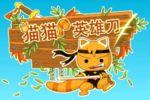 猫猫英雄刀外传