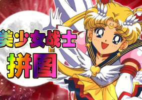 美少女战士拼图