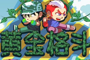 黄金格斗无敌版