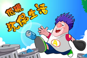 呆呆超人之低碳环保生活