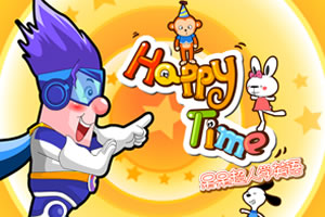 呆呆超人之快乐时光