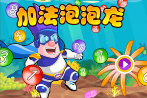 呆呆超人之加法泡泡龙