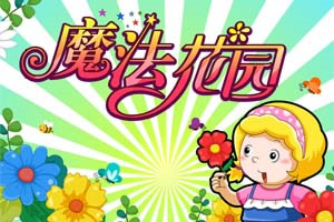 呆呆超人之魔法花园