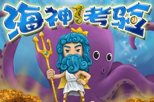 海神的考验