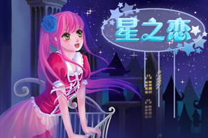 星之恋
