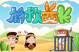 拯救酋长选关版