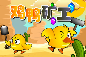 鸡鸭矿工