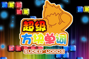 超级方块单词