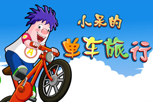 呆呆超人之单车旅行