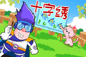 呆呆超人之十字绣